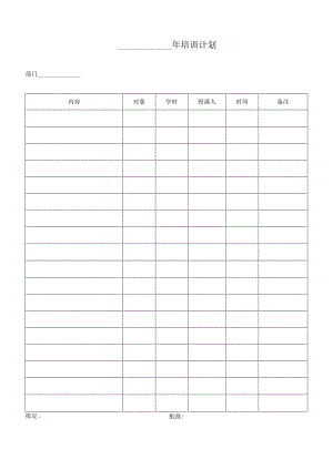 年度培训计划表.docx