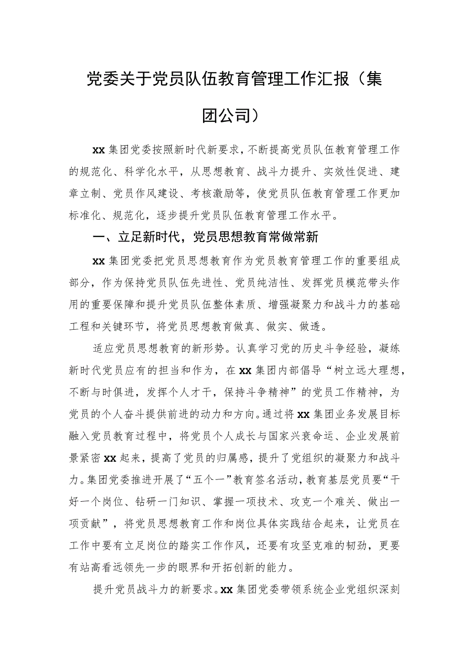 党委关于党员队伍教育管理工作汇报（集团公司）.docx_第1页