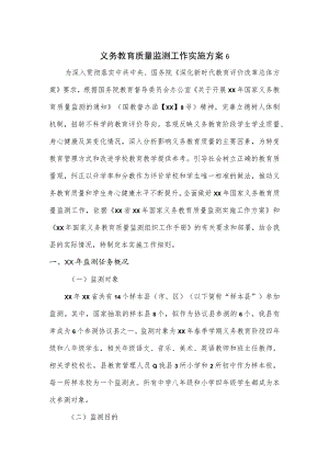 义务教育质量监测工作实施方案.docx