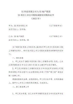 XX科技有限公司与XX地产集团XX项目上市公司股权或股份回购协议书(202X年).docx