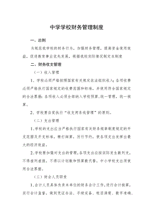 中学学校财务管理制度范文(参考三篇).docx