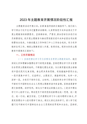 2023年主题教育开展情况阶段性汇报.docx