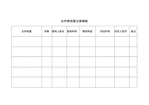 文件借阅登记表模板.docx