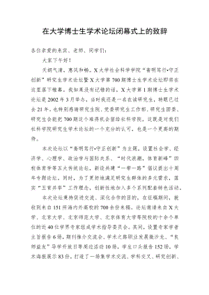 【教育系统】在大学博士生学术论坛闭幕式上的致辞.docx