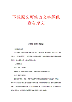 村庄规划方案精编版.docx