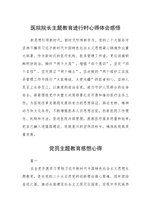 医院院长主题教育进行时心得体会感悟范文(共三篇).docx
