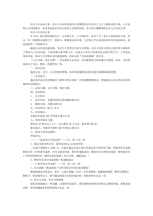 社区七夕活动方案.docx