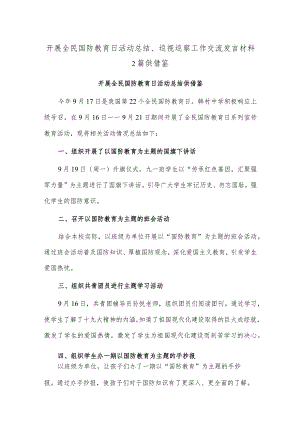 开展全民国防教育日活动总结、巡视巡察工作交流发言材料2篇供借鉴.docx
