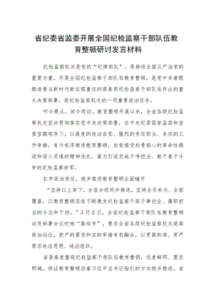 省纪委省监委开展全国纪检监察干部队伍教育整顿研讨发言材料(精选三篇)范本.docx