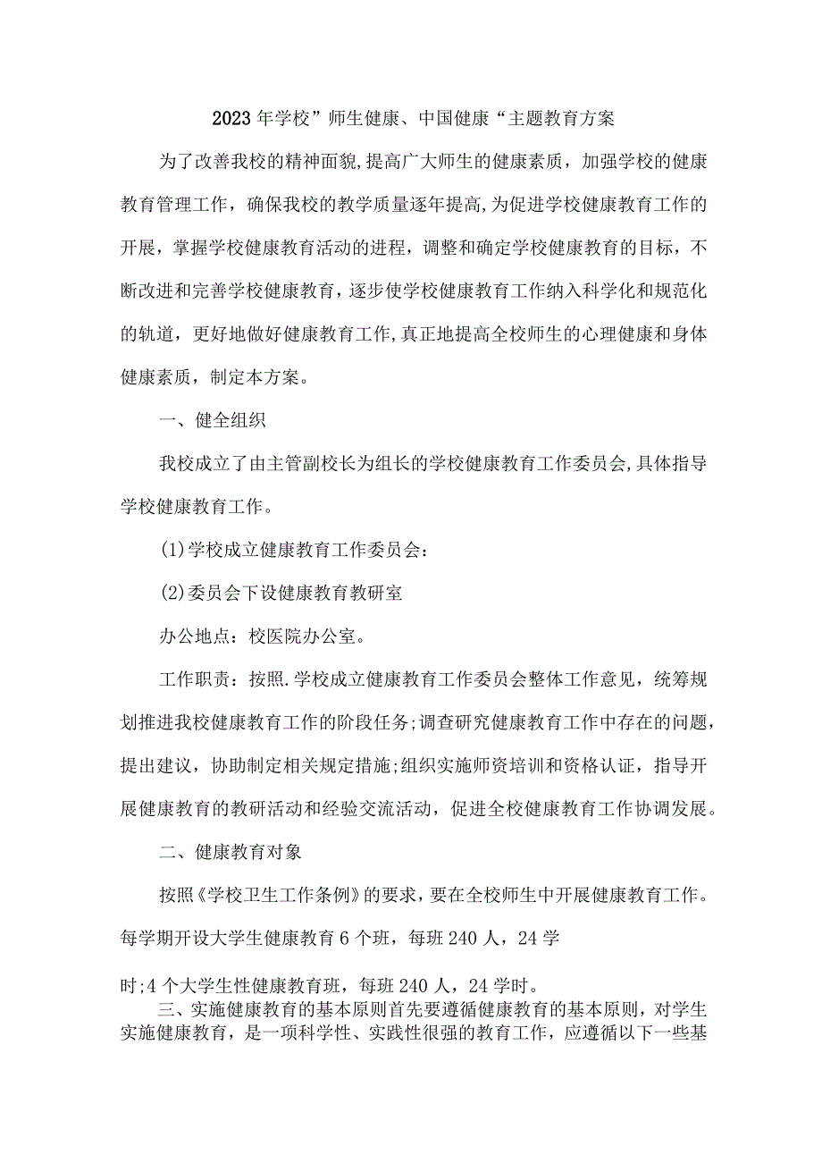 中学校2023年”师生健康、中国健康“主题教育方案 (汇编5份).docx_第1页