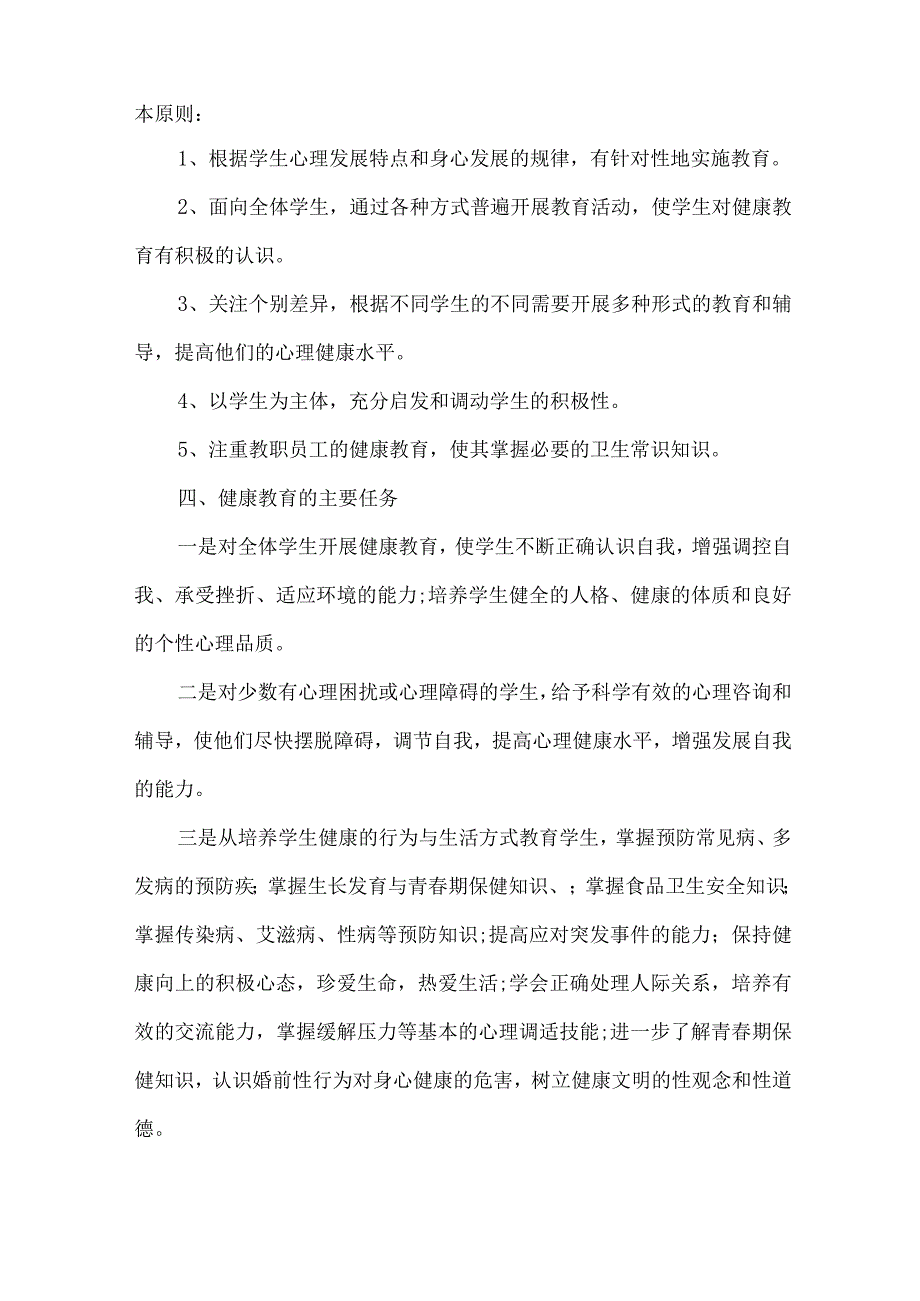 中学校2023年”师生健康、中国健康“主题教育方案 (汇编5份).docx_第2页