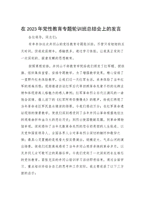 在2023年党性教育专题轮训班总结会上的发言.docx