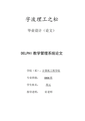 2023DELPHI教学管理系统论文.docx