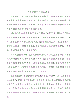 高速公司学习研讨交流发言.docx