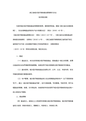 浙江省城乡医疗救助基金管理暂行办法.docx
