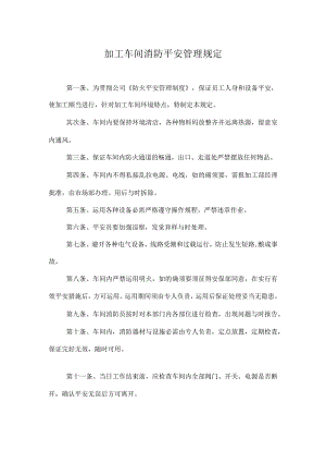 生产车间消防安全管理规定.docx