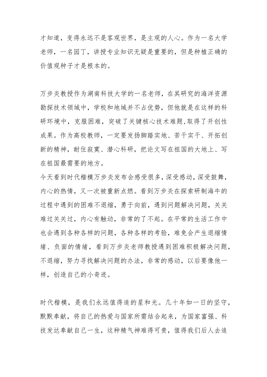 教师学习万步炎先进事迹心得体会2篇.docx_第2页