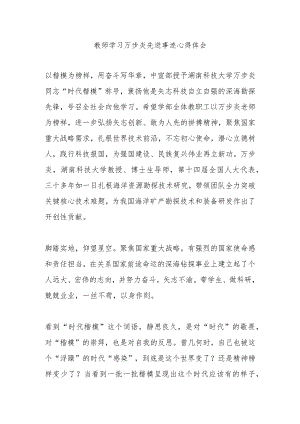 教师学习万步炎先进事迹心得体会2篇.docx