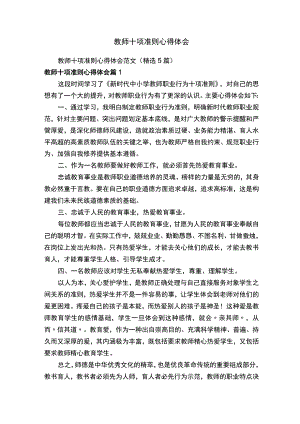 教师十项准则心得体会范文（精选5篇）.docx