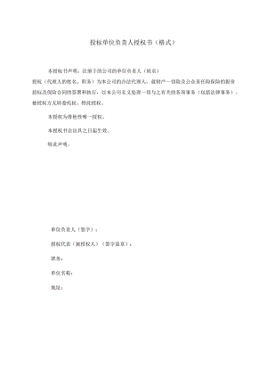 投标单位负责人授权书（格式）.docx