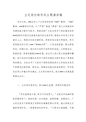 立足岗位转作风主题演讲稿.docx