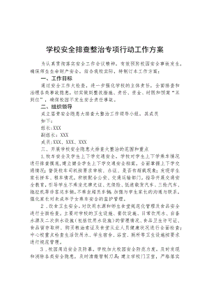 校园安全隐患排查整治专项行动方案范文(参考三篇).docx