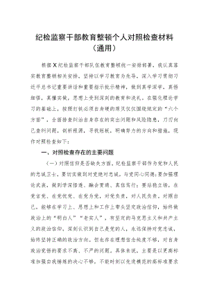 （共三篇）纪检监察干部教育整顿个人对照检查材料（通用）范文.docx