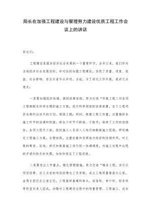 局长在加强工程建设与管理努力建设优质工程工作会议上的讲话.docx