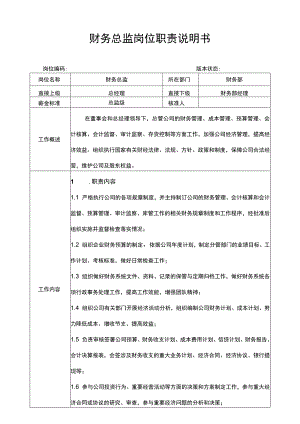 财务总监岗位职责说明书.docx