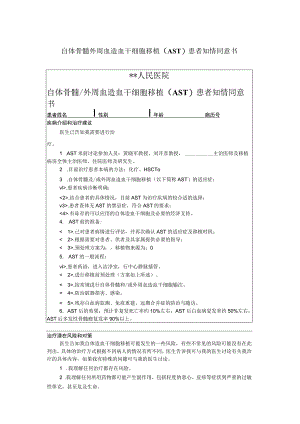 自体骨髓外周血造血干细胞移植（AST）患者知情同意书.docx