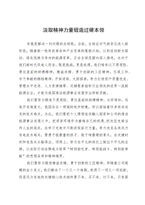 汲取精神力量 锻造过硬本领.docx