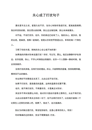 关心成了打扰句子.docx