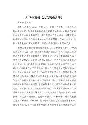 入党申请书（入党积极分子）.docx
