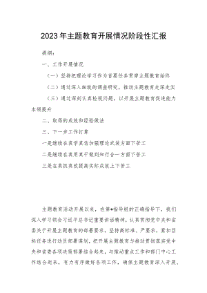 2023年主题教育开展情况阶段性汇报.docx
