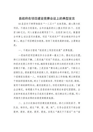 县政府在项目建设竞赛会议上的典型发言.docx