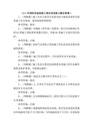 2023年消防设备检修工理论考试练习题含答案2.docx
