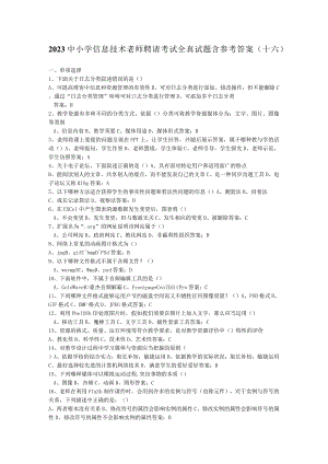 2023中小学信息技术教师招聘考试全真试题含参考答案.docx