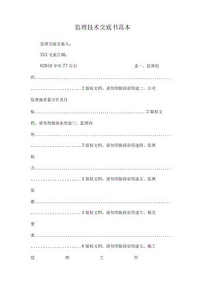 监理技术交底书范本.docx