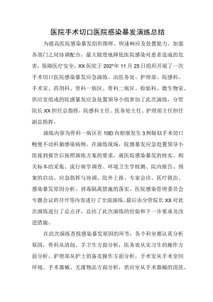 医院手术切口医院感染暴发演练总结.docx