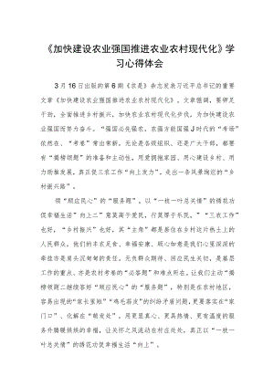 《加快建设农业强国推进农业农村现代化》学习心得体会精选范文(3篇).docx