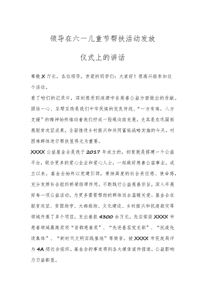 领导在六一儿童节帮扶活动发放仪式上的讲话.docx