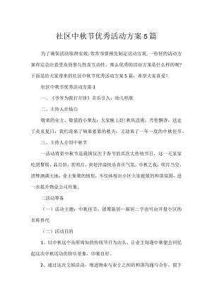 社区中秋节优秀活动方案5篇.docx