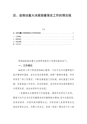 区、县推动重大决策部署落实工作的情况报告.docx