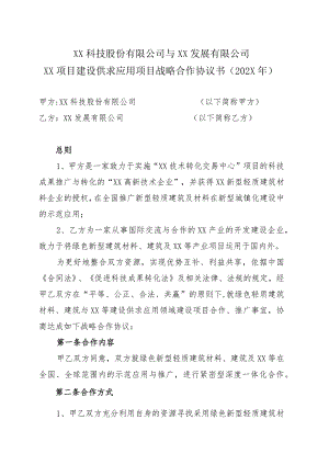 XX科技股份有限公司与XX发展有限公司XX项目建设供求应用项目战略合作协议书（202X年）.docx