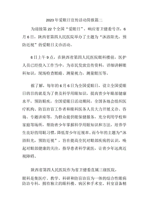2023年爱眼日宣传活动简报篇二.docx