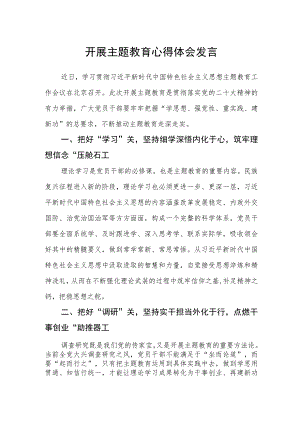开展主题教育心得体会发言汇编精选三篇.docx