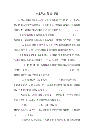 1-建筑实务复习题.docx