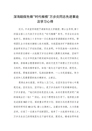 深海勘探先锋“时代楷模”万步炎同志先进事迹及学习心得(通用三篇).docx