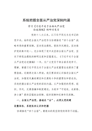 关于全面从严治党论述摘编心得研讨（7篇）.docx