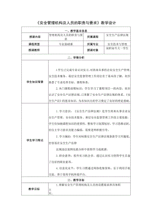 《安全生产法律法规》第二章第2节教学设计 管理机构及人员的职责与要求-教案教学设计.docx